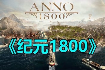 纪元1800/Anno1800 （注意：W11系统请勿下载，会出现打开不开的情况）-ST资源网