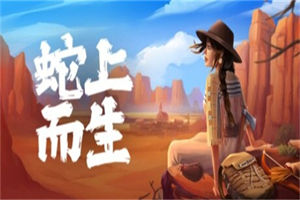 蛇上而生/Above Snakes-ST资源网