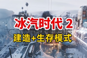 冰汽时代2/Frostpunk 2-ST资源网