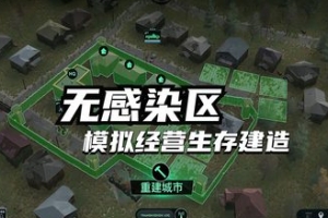 无感染区/Infection Free Zone-ST资源网