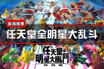 任天堂全明星大乱斗/Super Smash Bros（v11.0.0+模拟器运行）-ST资源网