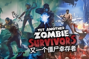 又一个僵尸幸存者/Yet Another Zombie Survivors-ST资源网