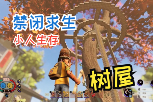 禁闭求生/变成小人冒险/Grounded-ST资源网