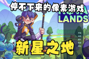 新星之地/Nova Lands-ST资源网