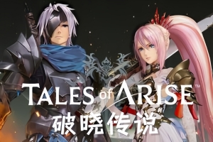 破晓传说/破晓传奇/Tales of Arise-ST资源网
