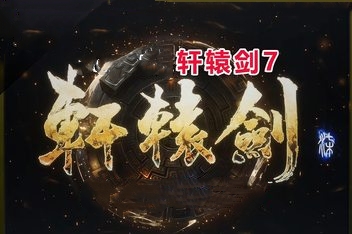 密码保护：轩辕剑7/轩辕剑柒/轩辕剑7-ST资源网