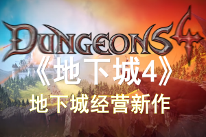 地下城4/Dungeons 4-ST资源网