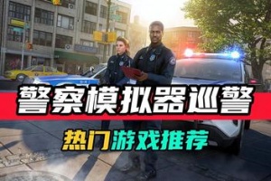 警察模拟器：巡警/Police Simulator: Patrol Officers-ST资源网