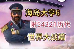 海岛大亨6/Tropico 6/附54321历代-ST资源网