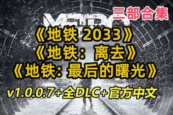 地铁:离去+地铁2033+地铁:最后的曙光合集/Metro Exodus-ST资源网
