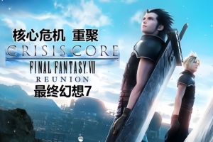 最终幻想7：核心危机 重聚/CRISIS CORE –FINAL FANTASY VII– REUNION-ST资源网