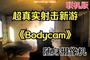 随身摄像机/Bodycam/支持网络联机（最新更新3.24号 亲测可玩 需要steam 挂后台启动游戏 ）-ST资源网