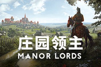 密码保护：庄园领主/Manor Lords-ST资源网