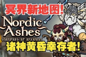 北欧之烬：诸神黄昏幸存者/Nordic Ashes: Survivors of Ragnarok-ST资源网
