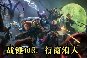 战锤40K：行商浪人/Warhammer 40,000: Rogue Trader-ST资源网