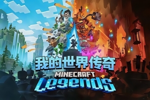 我的世界:传奇/Minecraft Legends 支持网络联机-ST资源网