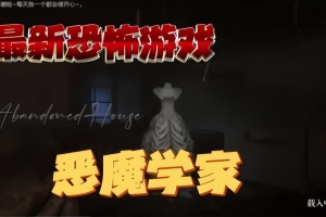 恶魔学家/Demonologist-ST资源网