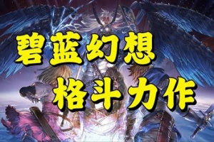 碧蓝幻想：RELINK/Granblue Fantasy: Relink-ST资源网