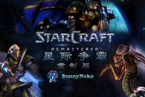密码保护：星际争霸：重制版/StarCraft: Remastered 密码：123-ST资源网