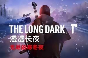 漫漫长夜/The Long Dark-ST资源网