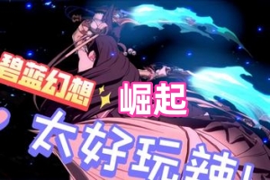 碧蓝幻想Versus：崛起/Granblue Fantasy Versus: Rising-ST资源网