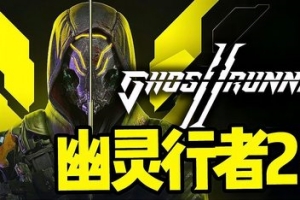 幽灵行者2/Ghostrunner 2-ST资源网