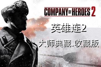英雄连2/Company of Heroes 2-ST资源网