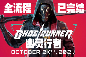 幽灵行者/Ghostrunner-ST资源网