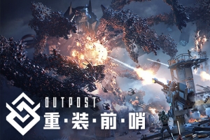 重装前哨/Outpost:Infinity Siege-ST资源网