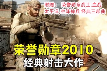 荣誉勋章2010 赠荣誉勋章战士+血战太平洋+空降神兵+三部曲合集-ST资源网
