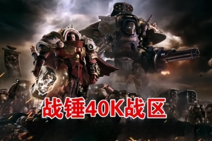 战锤40,000：战区/战锤40K：战斗区域/Warhammer 40,000: Battlesector-ST资源网