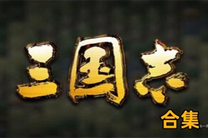 三国志1+2+3+4+5+6+7+8+9+10+11+12合集 赠修改器-ST资源网