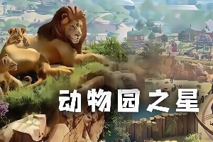 动物园之星/Planet Zoo（V1.2.5.63260版）-ST资源网