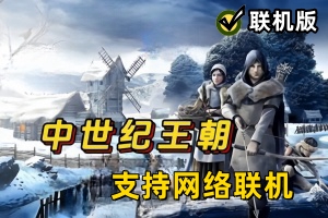 中世纪王朝/Medieval Dynasty/支持网络联机-ST资源网