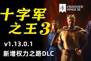 王国风云3/十字军之王3/Crusader Kings III-ST资源网