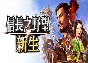 信长之野望･新生/信长之野望16/NOBUNAGA’S AMBITION: Shinsei-ST资源网