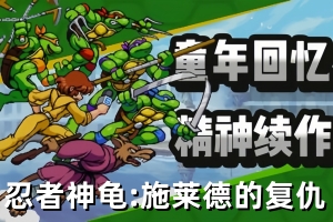 忍者神龟：施莱德的复仇/Teenage Mutant Ninja Turtles: Shredder’s Revenge-ST资源网