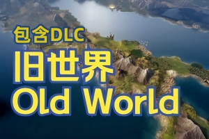 旧世界/Old World-ST资源网