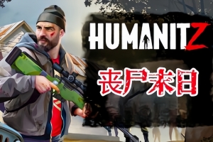 人性末日 丧尸末日/HumanitZ-ST资源网