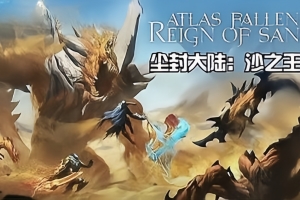 尘封大陆：沙之王国/Atlas Fallen: Reign Of Sand-ST资源网