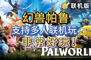 幻兽帕鲁/Palworld/支持网络联机-ST资源网