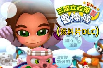 三国立志传3/Three Kingdoms Story 3（集成曹操传资料片DLC）-ST资源网