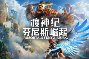渡神纪：芬尼斯崛起/Immortals Fenyx Rising-ST资源网