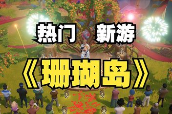 珊瑚岛/Coral Island-ST资源网