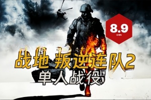 战地：叛逆连队2/Battlefield: Bad Company 2-ST资源网