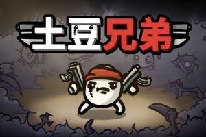 密码保护：土豆兄弟/Brotato-ST资源网