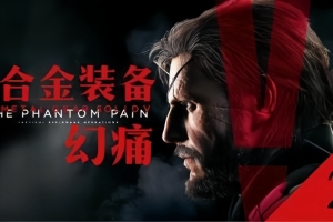 合金装备5：幻痛/Metal Gear Solid V: The Phantom Pain-ST资源网