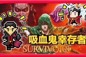 吸血鬼幸存者/Vampire Survivors-ST资源网