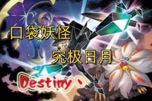 口袋妖怪：究极日月/Pokemon Ultra Sun Ultra Moon-ST资源网