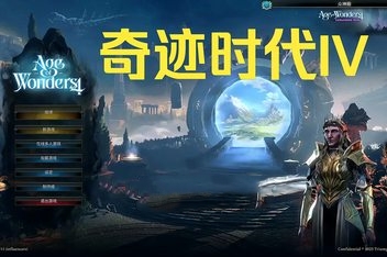 奇迹时代4/Age of Wonders 4-ST资源网